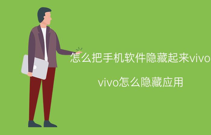 怎么把手机软件隐藏起来vivo vivo怎么隐藏应用？